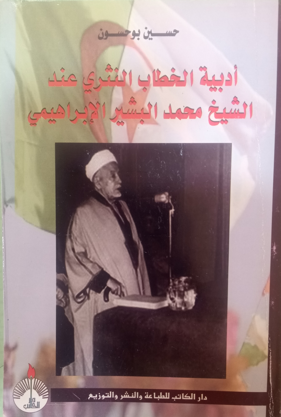 أدبية الخطاب النثري عند الشيخ البشير الابراهيمي