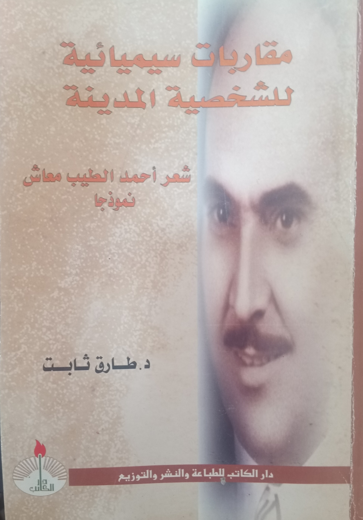 مقاربات سيمييائية للشخصية المدنية