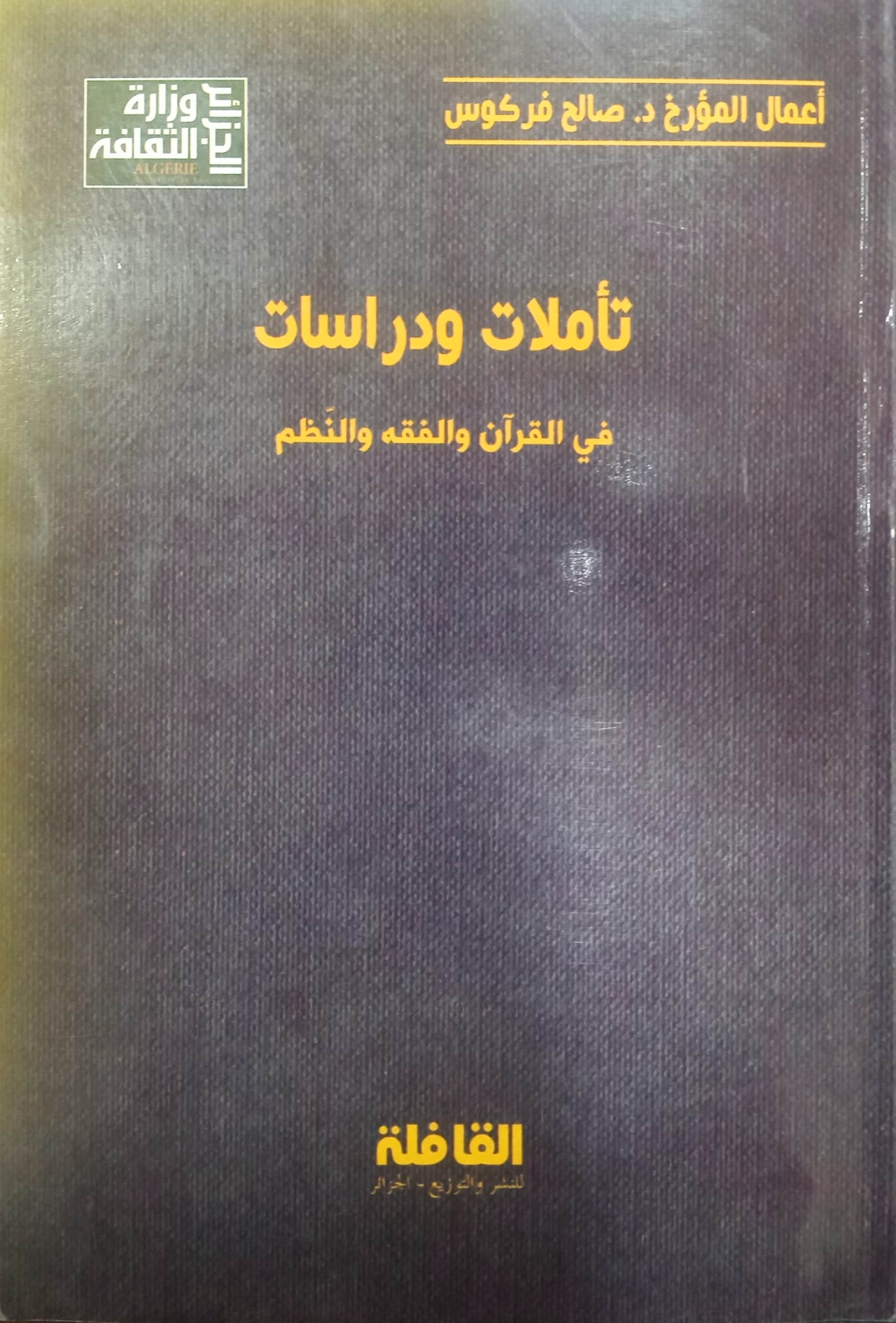 تأملات ودراسات في القرآن والفقه والنظم