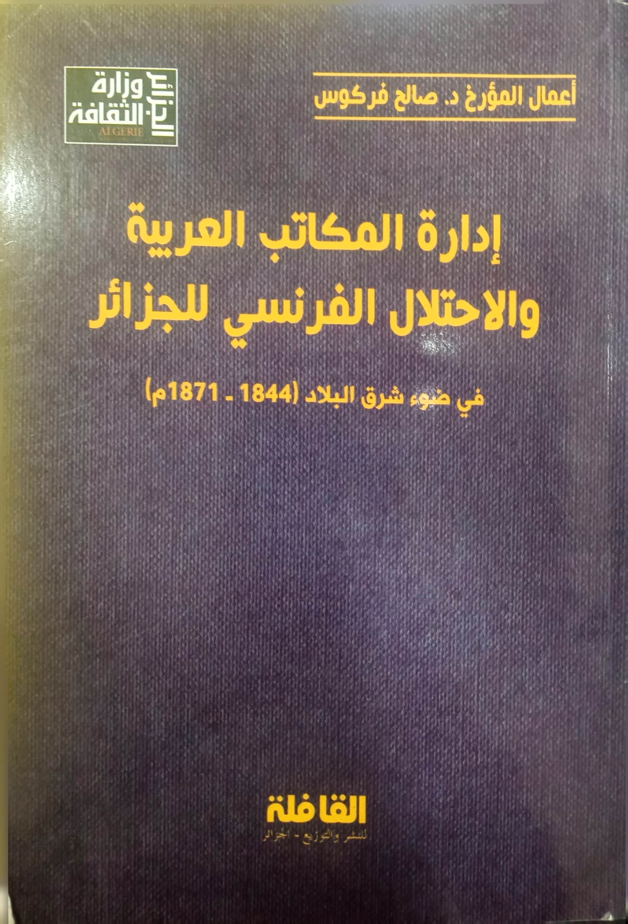 إدارة المكاتب العربية والاحتلال الفرنسي للجزائر