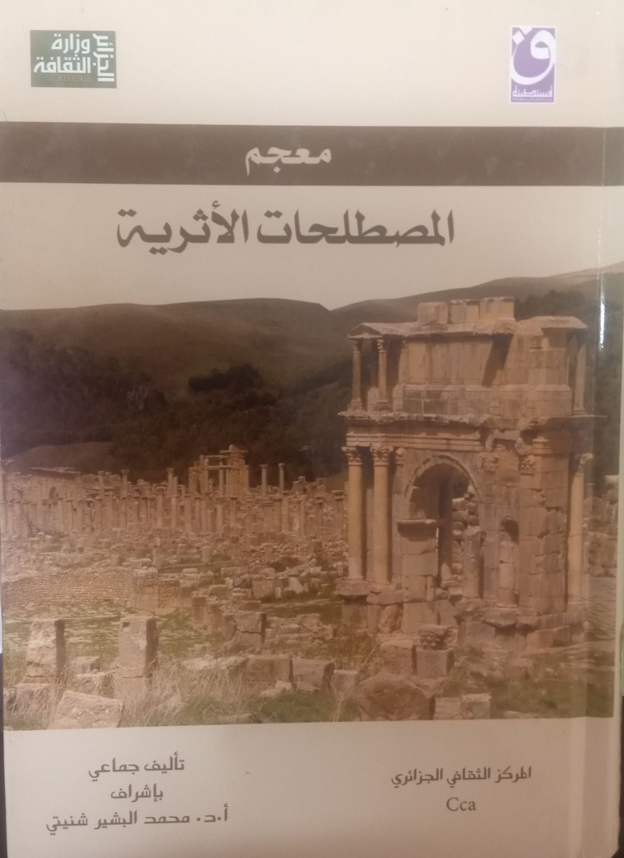 معجم المصطلحات الأثرية