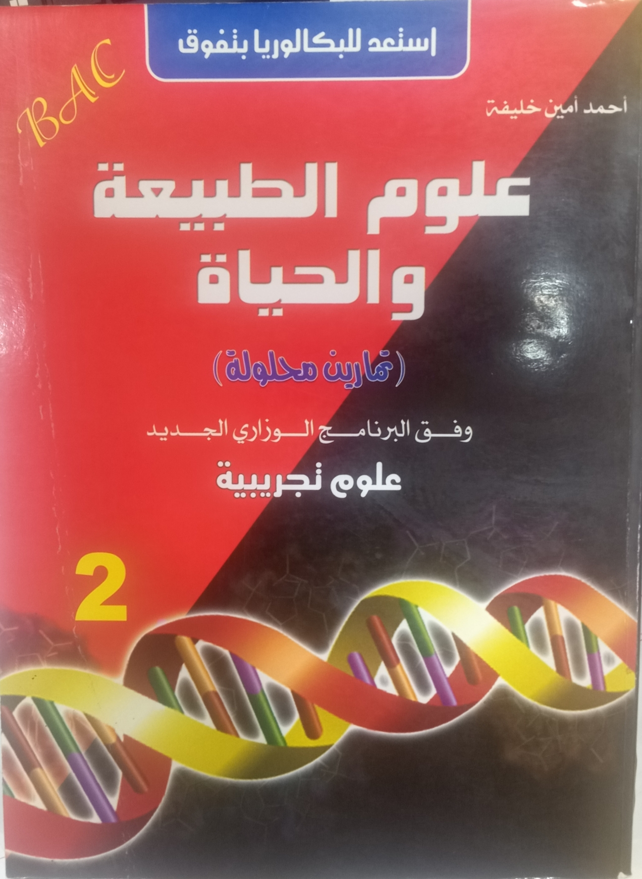 علوم الطبيعة والحياة-علوم تجريبية