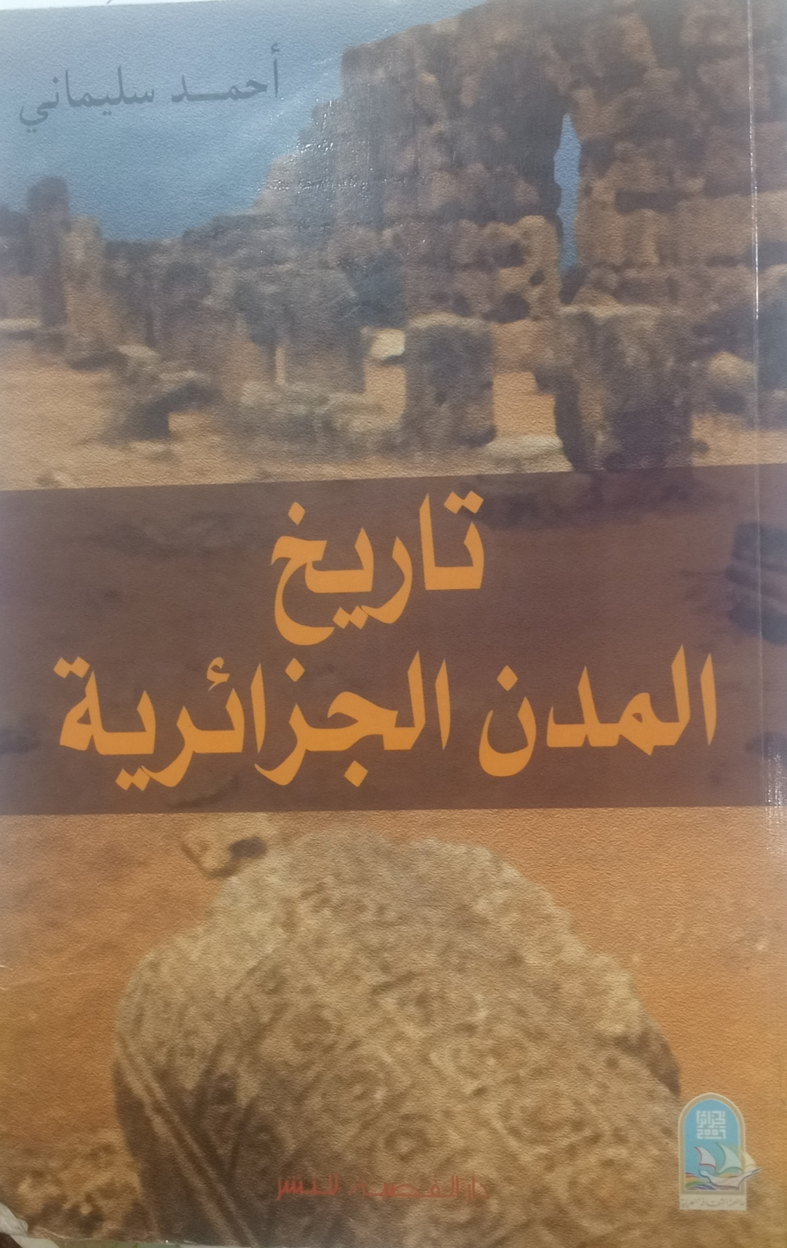 تاريخ المدن الجزائرية