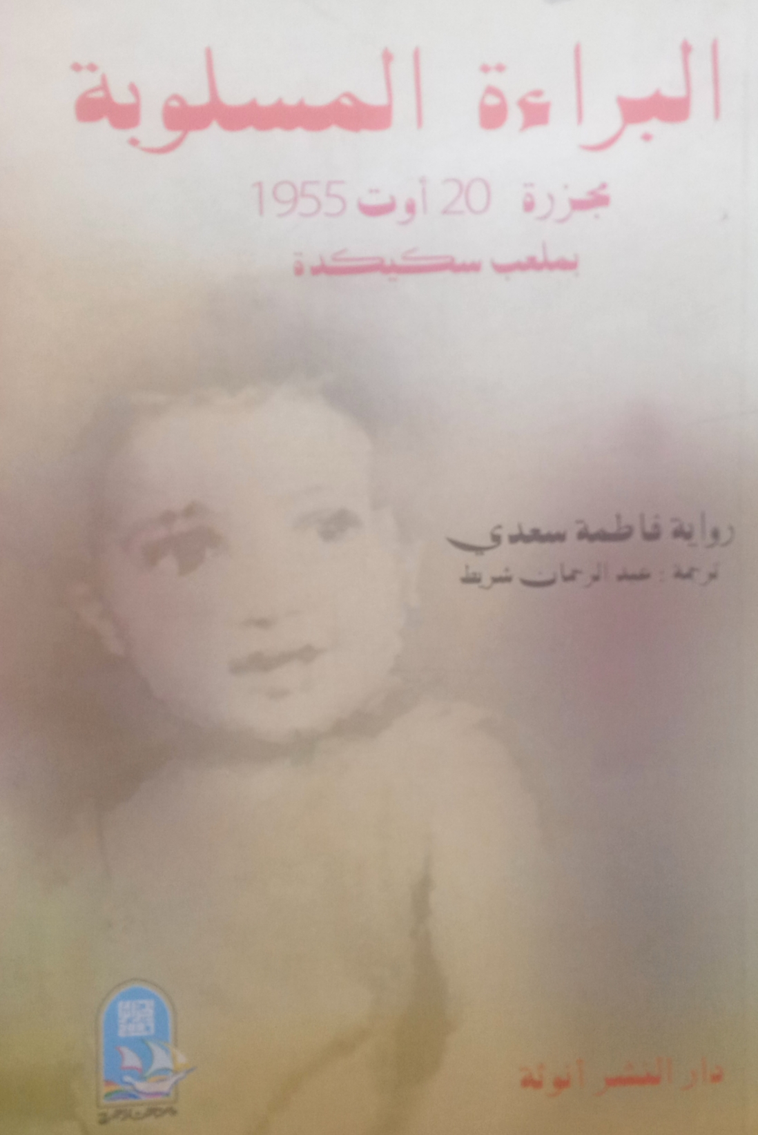 البراءة المسلوبة