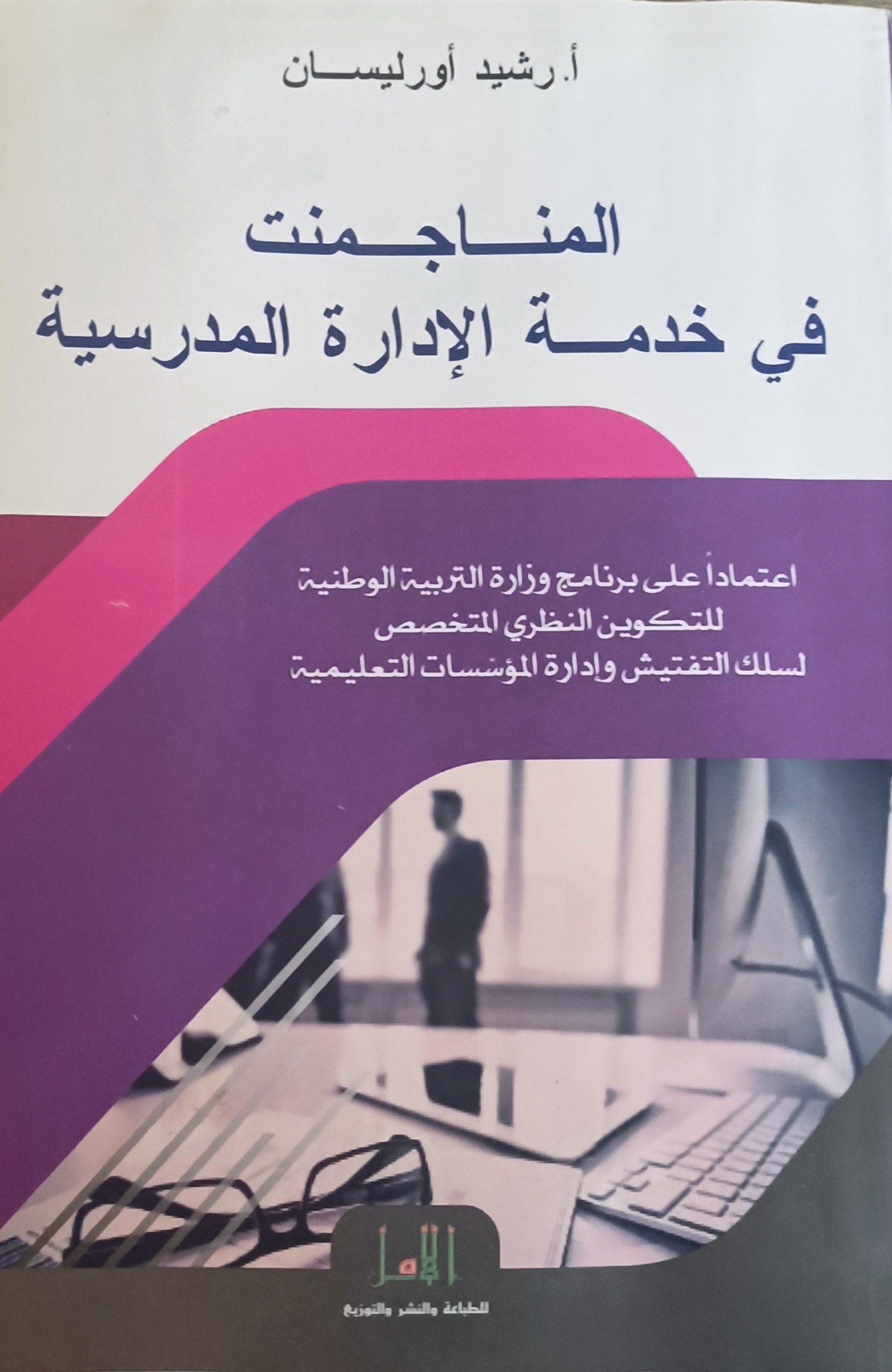 المناجمنت في خدمة الإدارة المدرسية