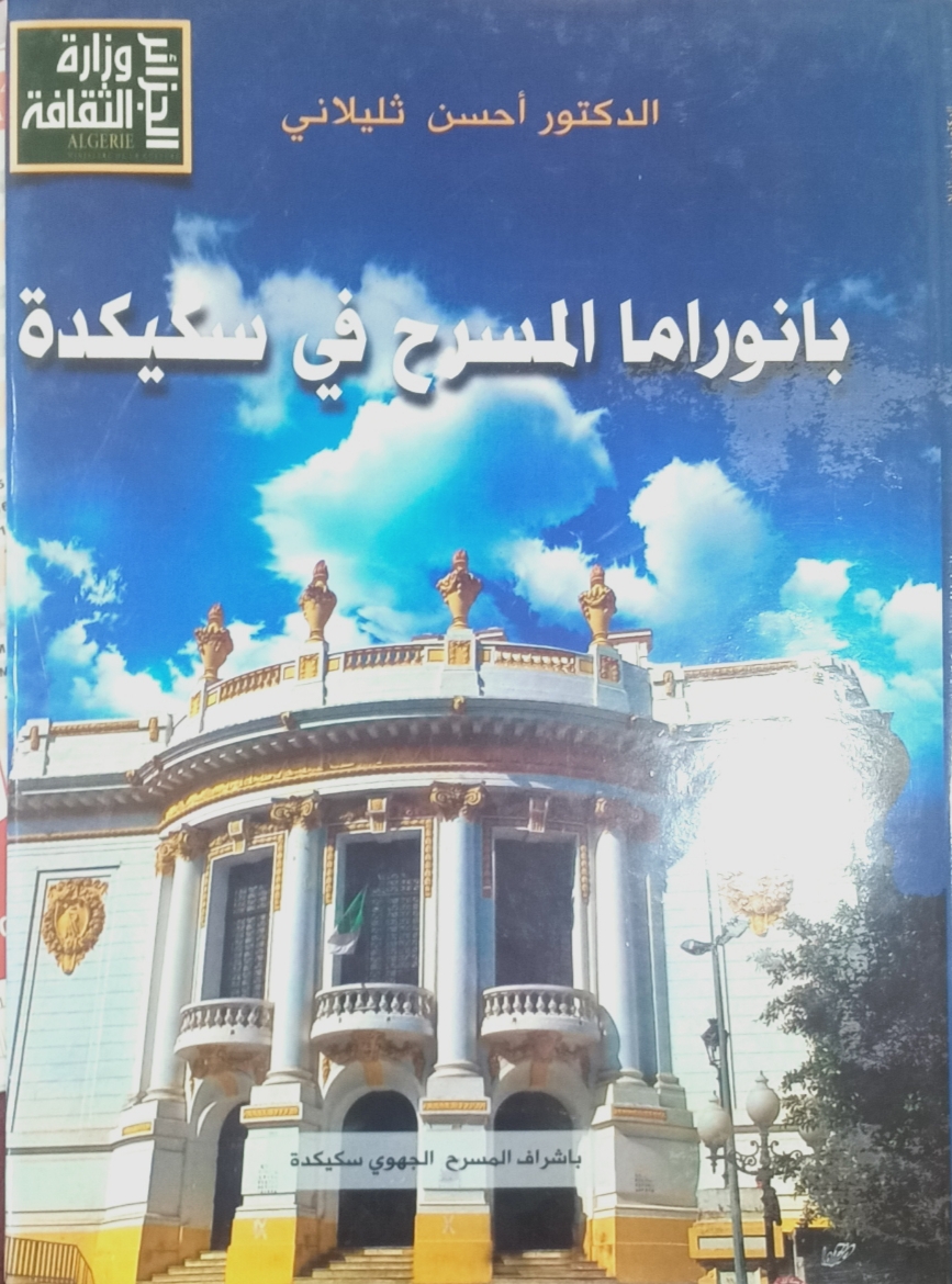 بانوراما المسرح في سكيكدة