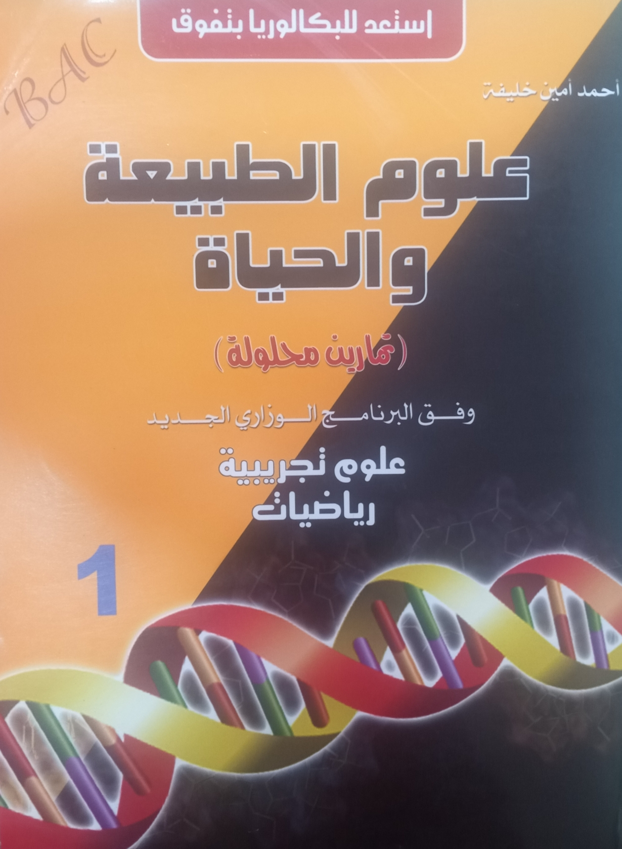 علوم الطبيعة والحياة-علوم تجريبية، رياضيات