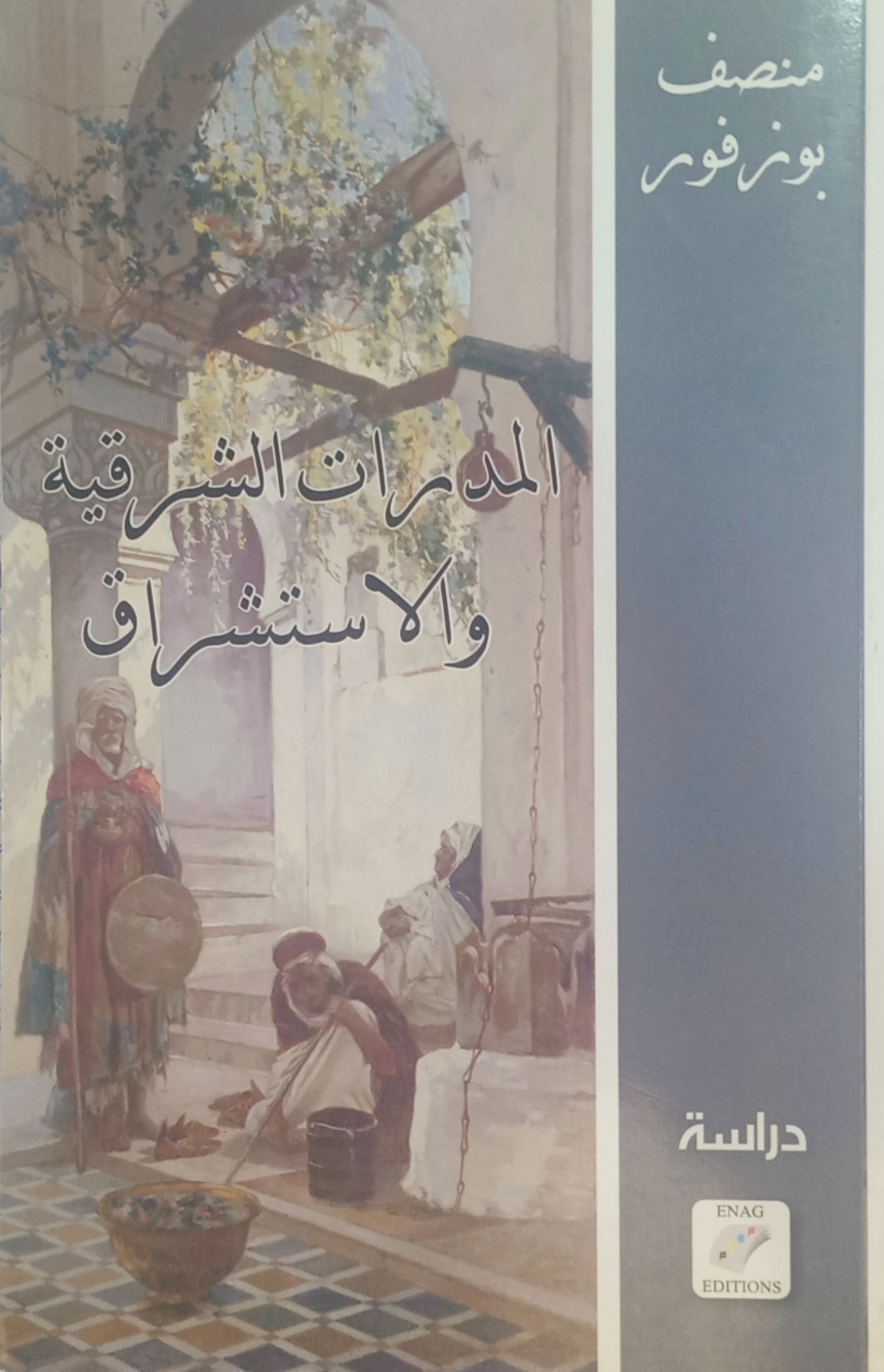 المدارات الشرقية والاستشراق