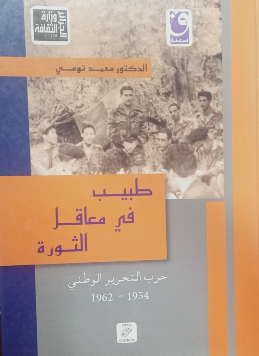 طبيب في معاقل الثورة