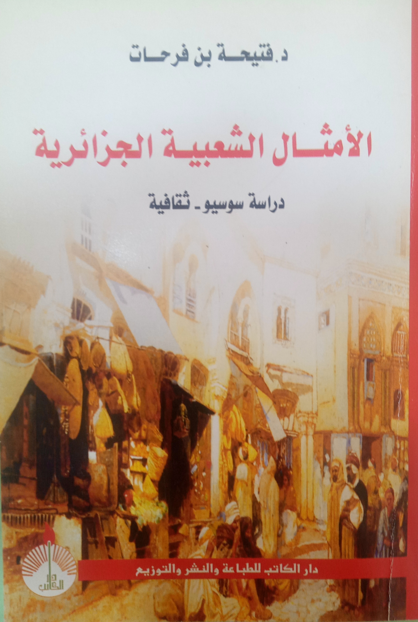 الأمثال الشعبية الجزائرية