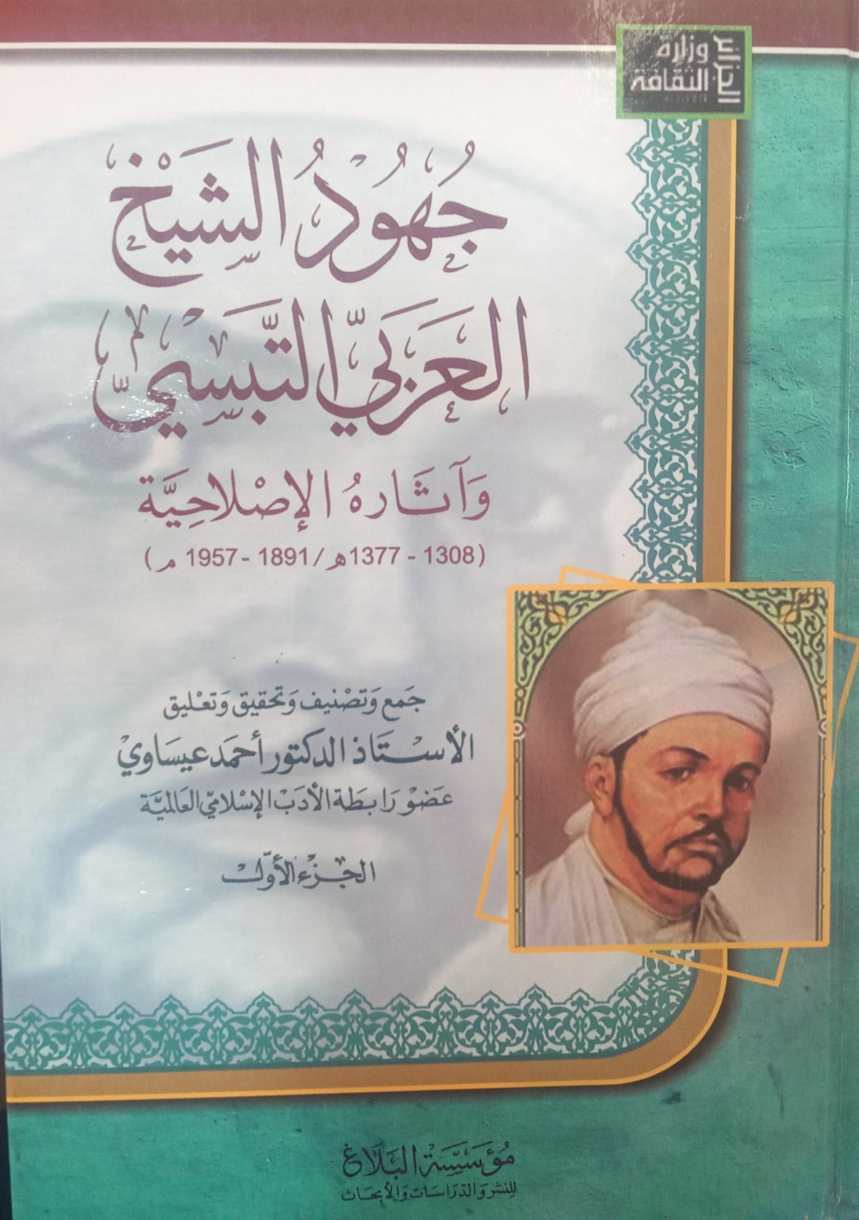 جهود الشيخ العربي التبسي