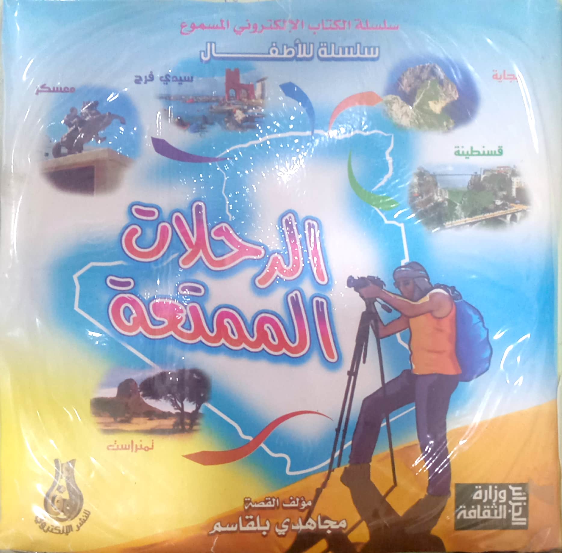 الرحلات الممتعة
