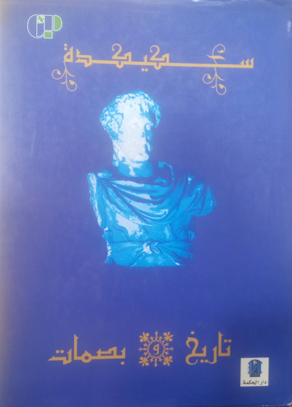 سكيكدة تاريخ وبصمات