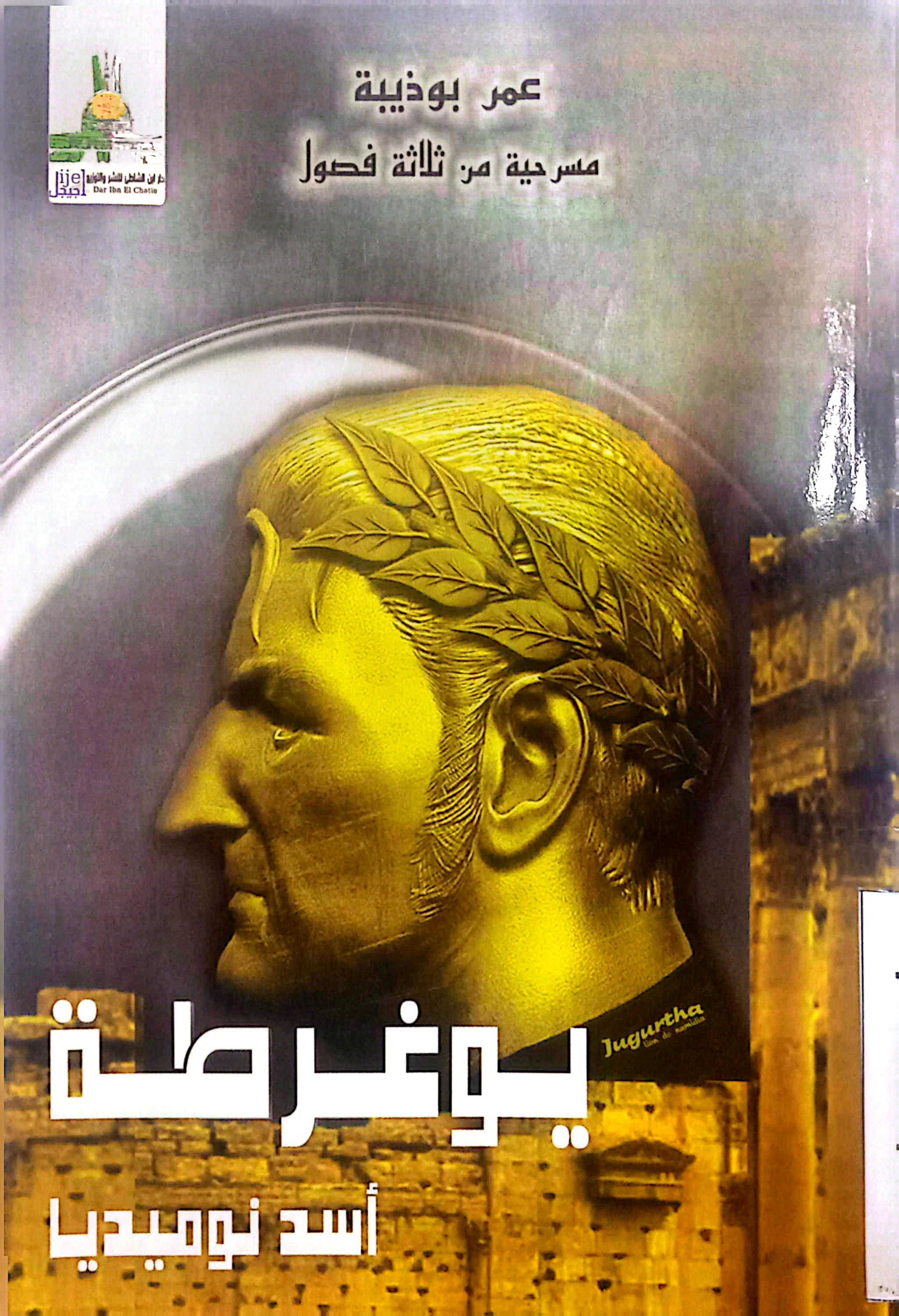 يوغرطة أسد نوميديا