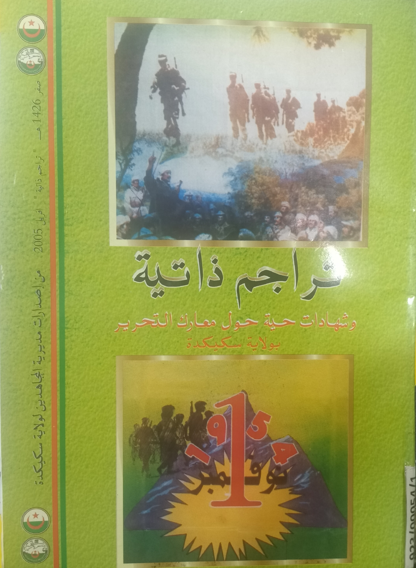 تراجم ذاتية وشهادات حية حول معارك التحرير بولاية سكيكدة
