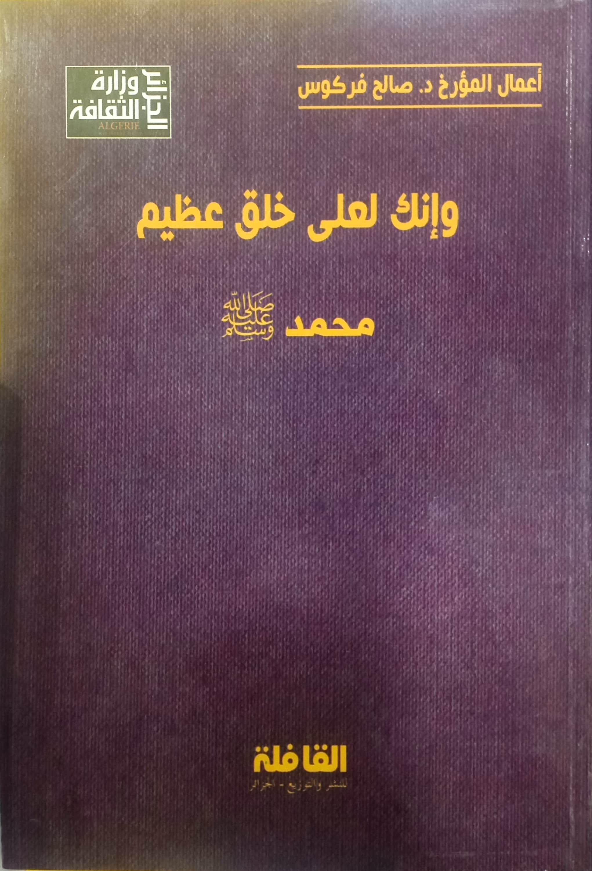 وإنك لعلى خلق عظيم محمد صلى الله عليه وسلم